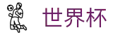 2026FIFA世界杯官方网站 | 见证奇迹时刻